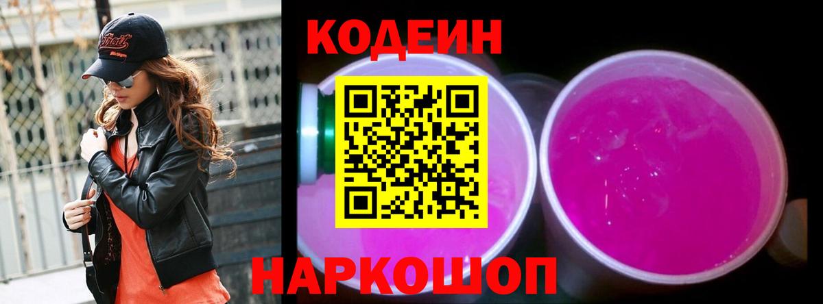 Тобольск  Codein Purple Drank  Кодеиновый сироп Lean напиток Lean (лин)  Вход с VPN 